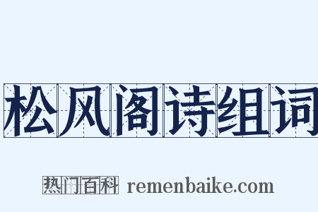 松风阁诗组词是什么意思的图片